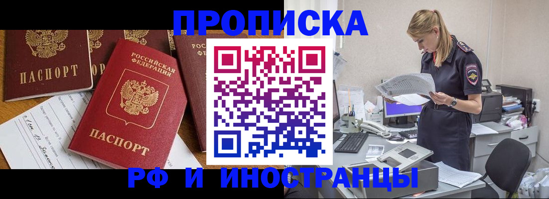 прописка в Норильске